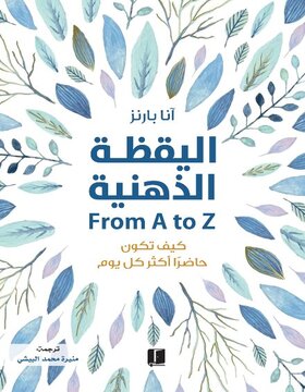 اليقظة الذهنية 